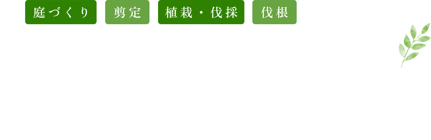 お庭のメンテナンス・造園は、 お客さまに寄り添う拓坊苑へ！